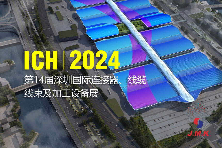 ICH2024深圳國(guó)際連接器/線纜線束及加工設(shè)備展 即將開(kāi)幕